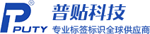 标签打印机_标签机色带_标签纸碳带——深圳918博天堂(PUTY)科技