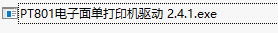 电子面单打印机驱动