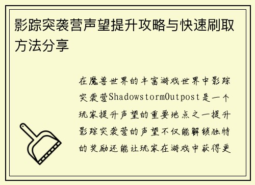 影踪突袭营声望提升攻略与快速刷取方法分享