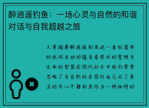 醉逍遥钓鱼：一场心灵与自然的和谐对话与自我超越之旅