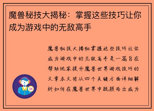 魔兽秘技大揭秘：掌握这些技巧让你成为游戏中的无敌高手