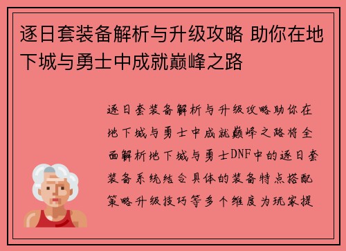 逐日套装备解析与升级攻略 助你在地下城与勇士中成就巅峰之路