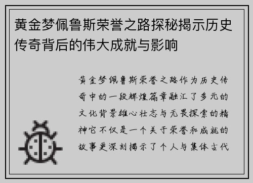 黄金梦佩鲁斯荣誉之路探秘揭示历史传奇背后的伟大成就与影响