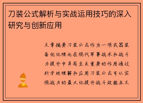 刀装公式解析与实战运用技巧的深入研究与创新应用