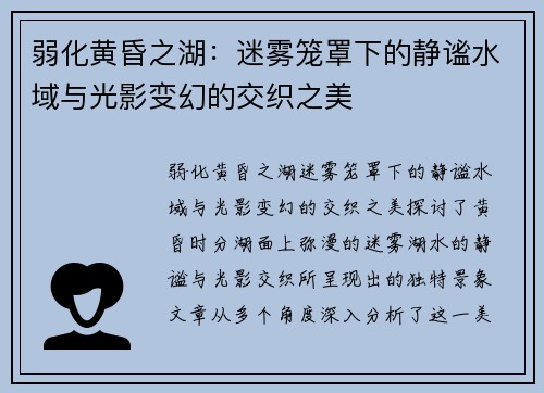 弱化黄昏之湖：迷雾笼罩下的静谧水域与光影变幻的交织之美