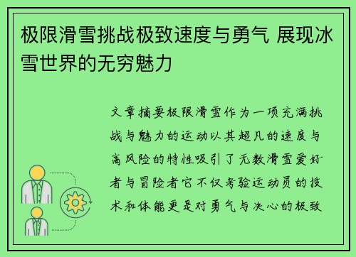 极限滑雪挑战极致速度与勇气 展现冰雪世界的无穷魅力
