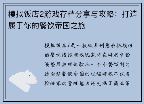 模拟饭店2游戏存档分享与攻略：打造属于你的餐饮帝国之旅