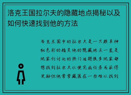 洛克王国拉尔夫的隐藏地点揭秘以及如何快速找到他的方法