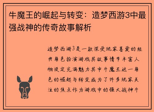 牛魔王的崛起与转变：造梦西游3中最强战神的传奇故事解析