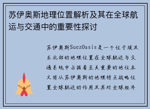 苏伊奥斯地理位置解析及其在全球航运与交通中的重要性探讨