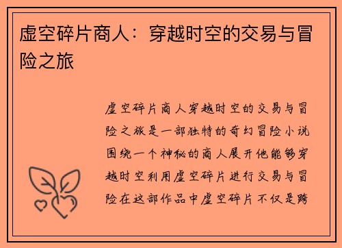 虚空碎片商人：穿越时空的交易与冒险之旅