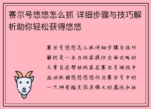 赛尔号悠悠怎么抓 详细步骤与技巧解析助你轻松获得悠悠