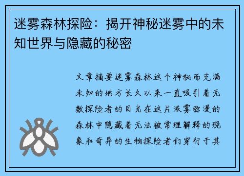 迷雾森林探险：揭开神秘迷雾中的未知世界与隐藏的秘密