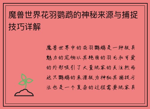 魔兽世界花羽鹦鹉的神秘来源与捕捉技巧详解