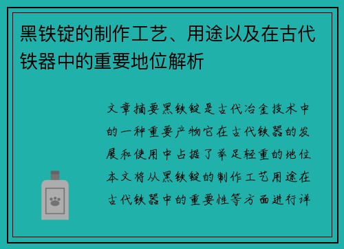 黑铁锭的制作工艺、用途以及在古代铁器中的重要地位解析