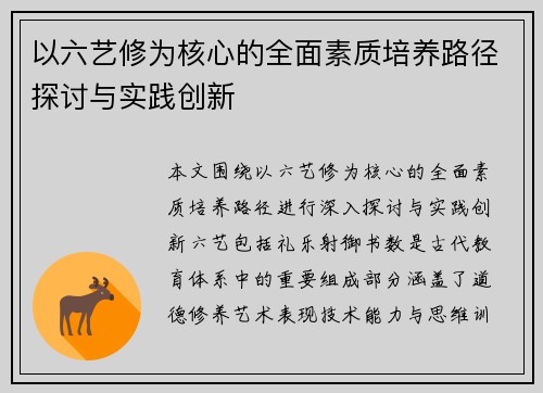 以六艺修为核心的全面素质培养路径探讨与实践创新