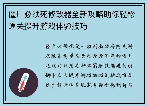 僵尸必须死修改器全新攻略助你轻松通关提升游戏体验技巧
