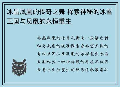 冰晶凤凰的传奇之舞 探索神秘的冰雪王国与凤凰的永恒重生