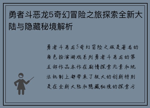 勇者斗恶龙5奇幻冒险之旅探索全新大陆与隐藏秘境解析