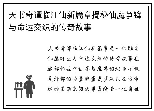 天书奇谭临江仙新篇章揭秘仙魔争锋与命运交织的传奇故事