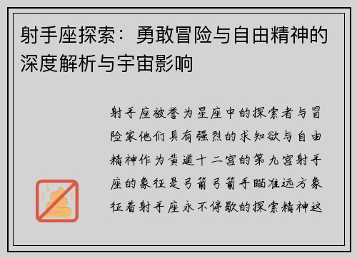 射手座探索：勇敢冒险与自由精神的深度解析与宇宙影响
