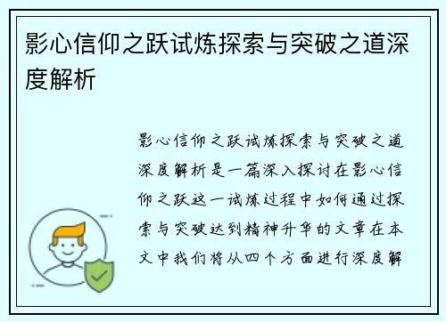 影心信仰之跃试炼探索与突破之道深度解析